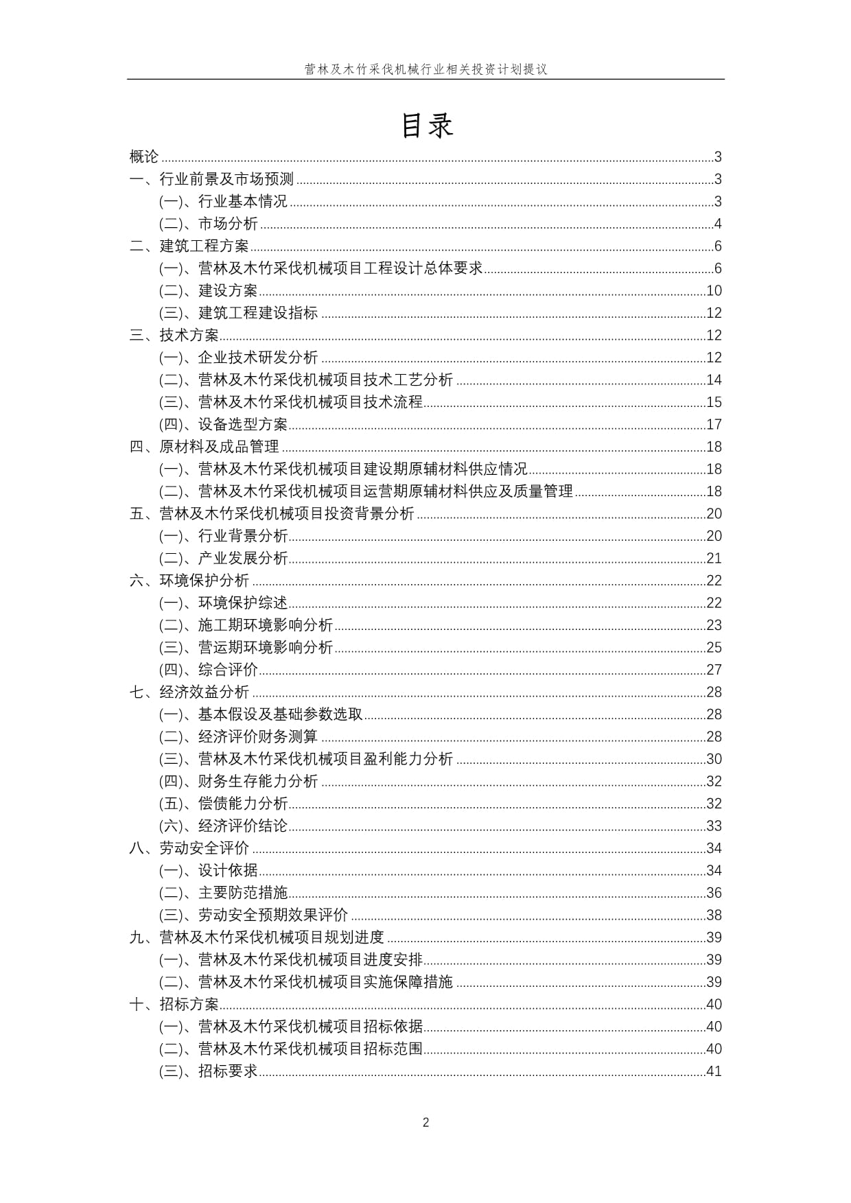 營林及木竹采伐機械行業投資計劃提議 把握綠色發展機遇，推動產業升級