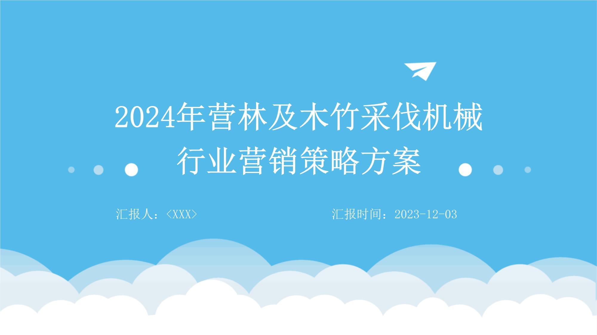 營林及木竹采伐機械行業營銷策略方案